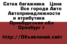 Сетка багажника › Цена ­ 2 000 - Все города Авто » Автопринадлежности и атрибутика   . Оренбургская обл.,Оренбург г.